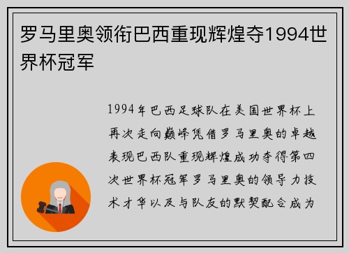 罗马里奥领衔巴西重现辉煌夺1994世界杯冠军