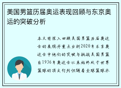 美国男篮历届奥运表现回顾与东京奥运的突破分析