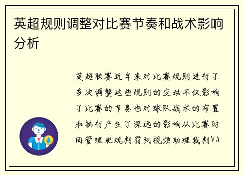 英超规则调整对比赛节奏和战术影响分析