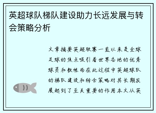 英超球队梯队建设助力长远发展与转会策略分析