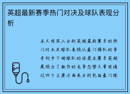 英超最新赛季热门对决及球队表现分析