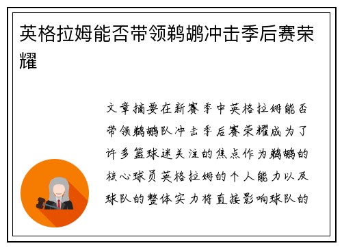 英格拉姆能否带领鹈鹕冲击季后赛荣耀