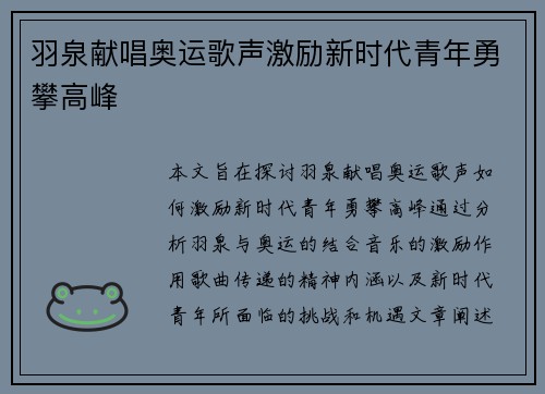 羽泉献唱奥运歌声激励新时代青年勇攀高峰