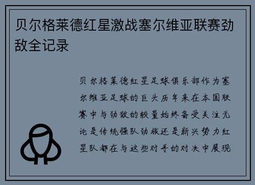 贝尔格莱德红星激战塞尔维亚联赛劲敌全记录