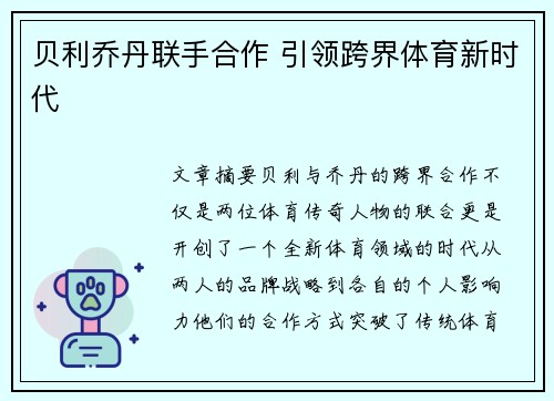 贝利乔丹联手合作 引领跨界体育新时代