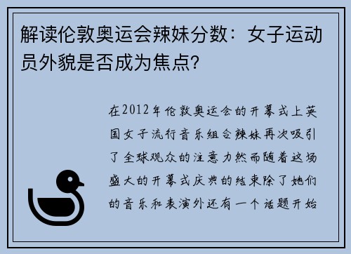 解读伦敦奥运会辣妹分数：女子运动员外貌是否成为焦点？
