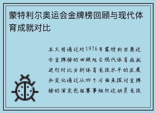 蒙特利尔奥运会金牌榜回顾与现代体育成就对比