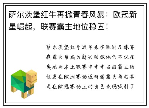 萨尔茨堡红牛再掀青春风暴：欧冠新星崛起，联赛霸主地位稳固！