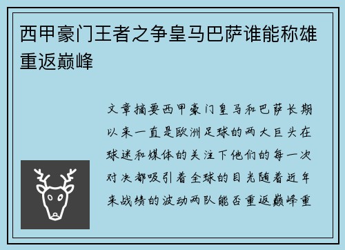 西甲豪门王者之争皇马巴萨谁能称雄重返巅峰