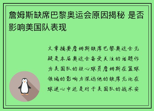 詹姆斯缺席巴黎奥运会原因揭秘 是否影响美国队表现