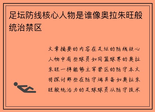 足坛防线核心人物是谁像奥拉朱旺般统治禁区