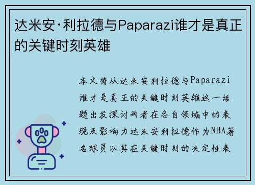 达米安·利拉德与Paparazi谁才是真正的关键时刻英雄