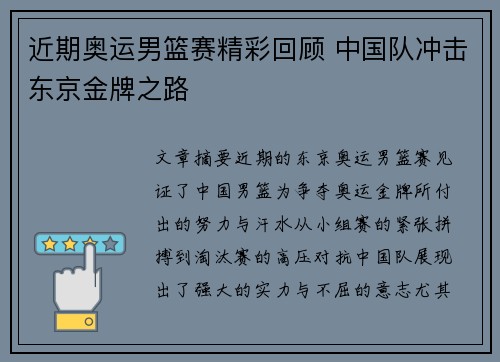 近期奥运男篮赛精彩回顾 中国队冲击东京金牌之路