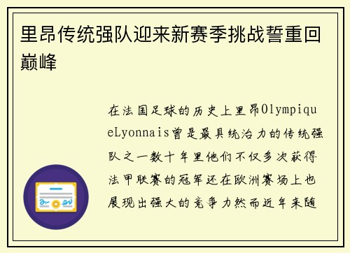 里昂传统强队迎来新赛季挑战誓重回巅峰