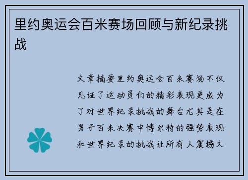 里约奥运会百米赛场回顾与新纪录挑战