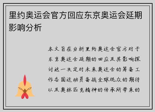 里约奥运会官方回应东京奥运会延期影响分析