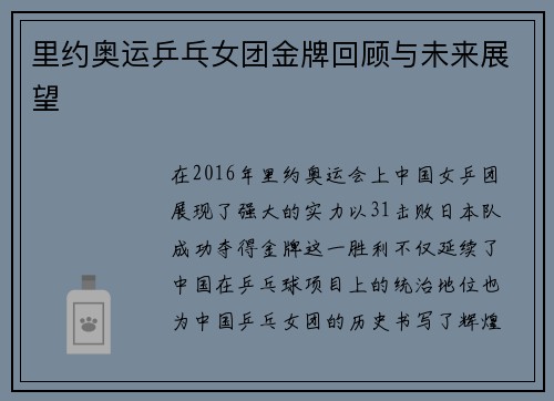 里约奥运乒乓女团金牌回顾与未来展望
