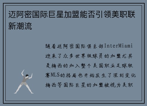 迈阿密国际巨星加盟能否引领美职联新潮流