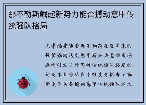那不勒斯崛起新势力能否撼动意甲传统强队格局