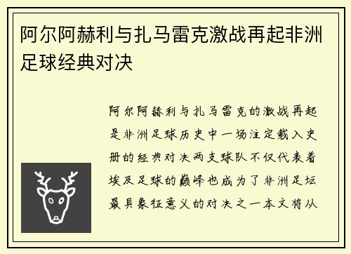 阿尔阿赫利与扎马雷克激战再起非洲足球经典对决