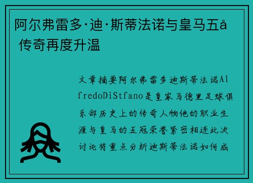 阿尔弗雷多·迪·斯蒂法诺与皇马五冠传奇再度升温