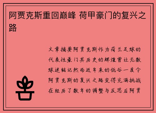 阿贾克斯重回巅峰 荷甲豪门的复兴之路