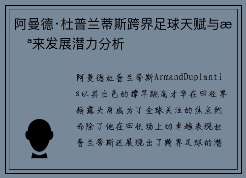 阿曼德·杜普兰蒂斯跨界足球天赋与未来发展潜力分析