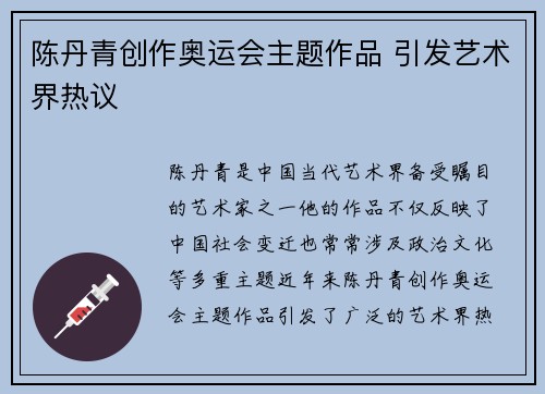 陈丹青创作奥运会主题作品 引发艺术界热议
