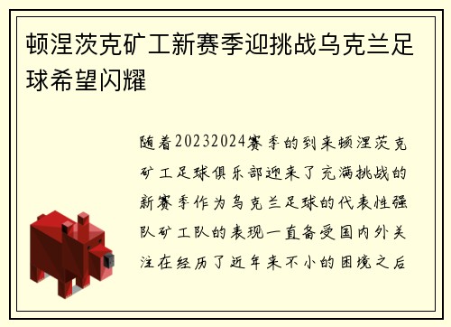顿涅茨克矿工新赛季迎挑战乌克兰足球希望闪耀