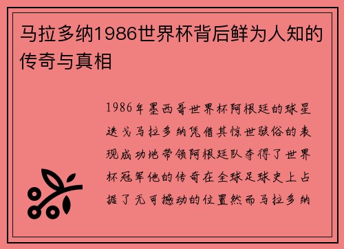 马拉多纳1986世界杯背后鲜为人知的传奇与真相