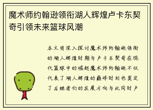 魔术师约翰逊领衔湖人辉煌卢卡东契奇引领未来篮球风潮