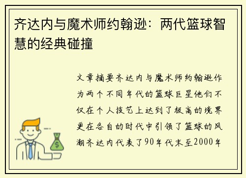 齐达内与魔术师约翰逊：两代篮球智慧的经典碰撞