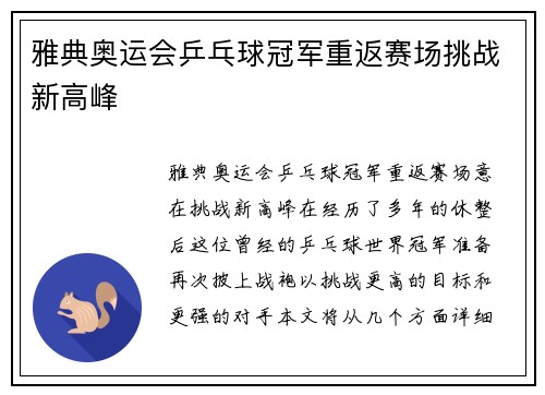 雅典奥运会乒乓球冠军重返赛场挑战新高峰